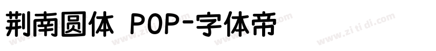 荆南圆体 POP字体转换